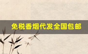 免税香烟代发全国包邮-免税香烟全国发货上海