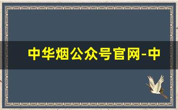 中华烟公众号官网-中华烟扫码公众号是多少