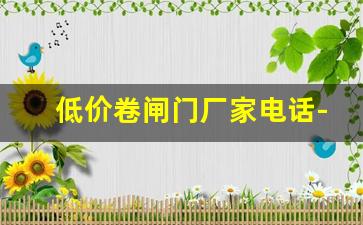 低价卷闸门厂家电话-卷闸门厂家批发上门