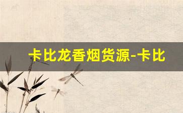 卡比龙香烟货源-卡比龙香烟图片真实
