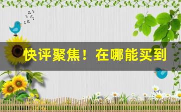 快评聚焦！在哪能买到进口万宝路“重规沓矩”