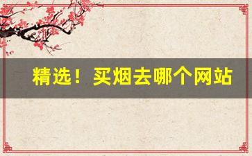 精选！买烟去哪个网站正品微商“丢车保帅”