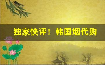 独家快评！韩国烟代购网美国女神黑金“词穷理极”