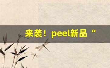 来袭！peel新品“暗渡陈仓”