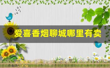 爱喜香烟聊城哪里有卖-爱喜香烟浙江宁波有卖吗
