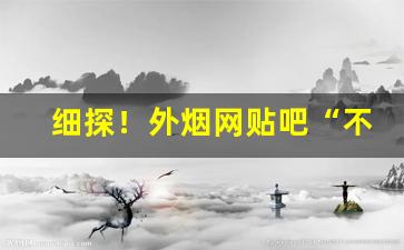 细探！外烟网贴吧“不露锋芒”
