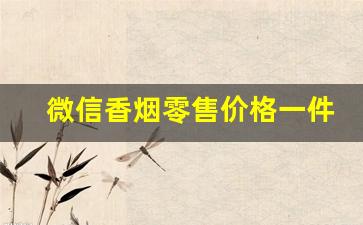 微信香烟零售价格一件可发-香烟溢价1千元以上的