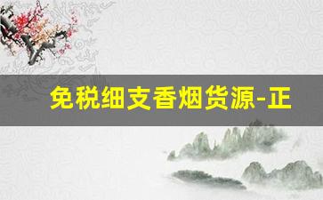 免税细支香烟货源-正品烟售卖大全