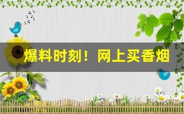 爆料时刻！网上买香烟靠谱吗“惨绝人寰”