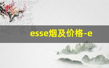esse烟及价格-esse烟官网价格表
