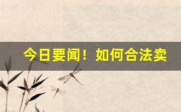 今日要闻！如何合法卖外烟“各抒己见”