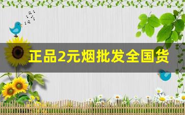 正品2元烟批发全国货到付款-20元至30元烟批发