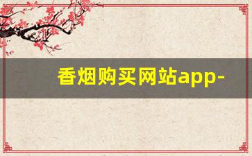 香烟购买网站app-香烟在线商店