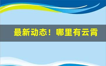 最新动态！哪里有云霄货卖“掂梢折本”