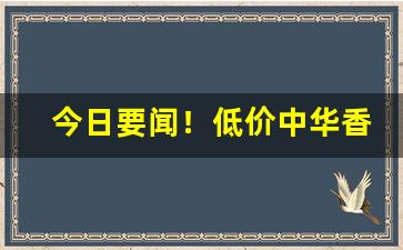 今日要闻！低价中华香烟批发“凤靡鸾吪”