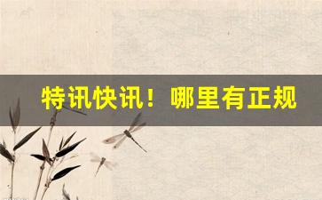 特讯快讯！哪里有正规网购香烟货到付款“独夫民贼”
