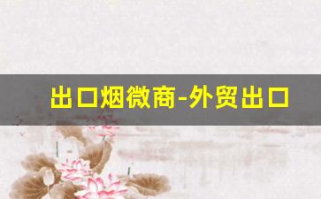 出口烟微商-外贸出口香烟价格