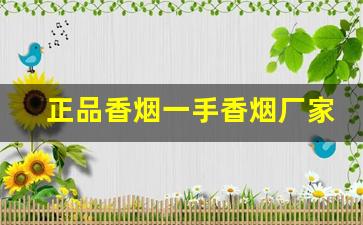 正品香烟一手香烟厂家-热销香烟大全图片
