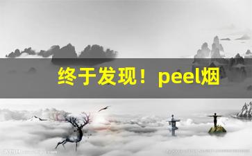 终于发现！peel烟四川有吗“反跌文章”