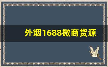 外烟1688微商货源网价格表图片大全-进口烟代销