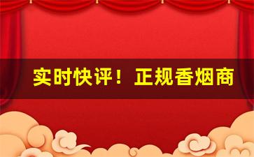 实时快评！正规香烟商城下单“登山踄岭”