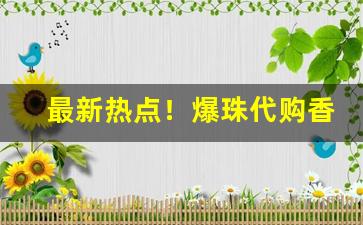 最新热点！爆珠代购香烟批发“刚毅木讷”