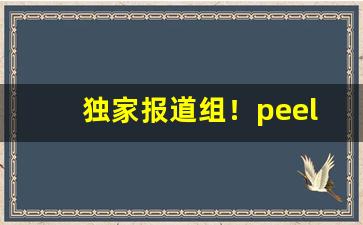 独家报道组！peel爆珠哪里产的“刚中柔外”