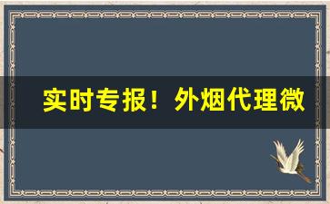 实时专报！外烟代理微信“八音齐奏”