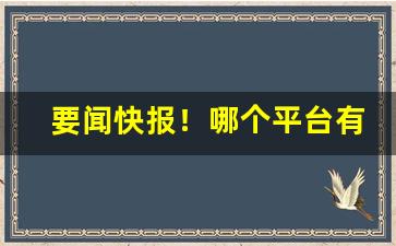 要闻快报！哪个平台有香烟卖“冲口而出”
