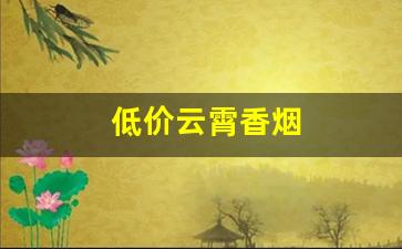 低价云霄香烟