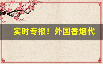 实时专报！外国香烟代购微信“斗筲之才”