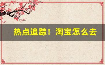 热点追踪！淘宝怎么去买烟“俾昼作夜”
