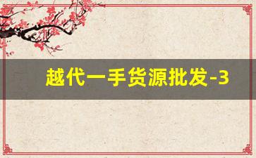 越代一手货源批发-30元靠谱货源