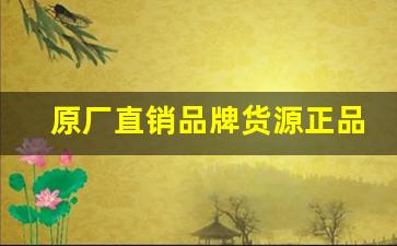 原厂直销品牌货源正品香烟批发-正宗烟批发10盒