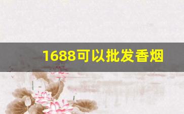 1688可以批发香烟-有批发香烟的门店么