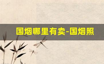 国烟哪里有卖-国烟照片