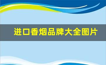 进口香烟品牌大全图片及价格-进口万宝路价格表图