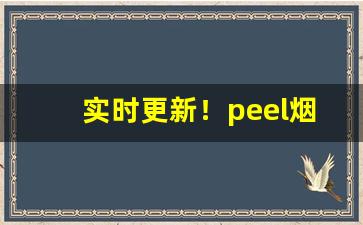 实时更新！peel烟南京哪里有卖的“当头对面”