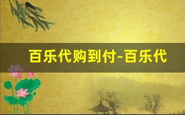 百乐代购到付-百乐代购要怎么买