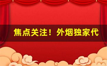 焦点关注！外烟独家代理货源“高堂广厦”