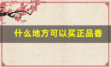 什么地方可以买正品香烟-哪里卖的有正宗的香烟