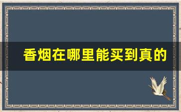 香烟在哪里能买到真的-香烟在哪里卖的便宜