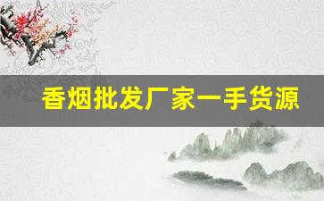 香烟批发厂家一手货源诚招代理-烟批发加盟