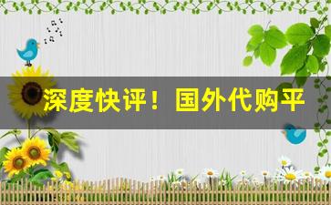 深度快评！国外代购平台稳定可靠的香烟供应商“春蚓秋蛇”