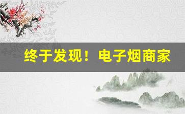 终于发现！电子烟商家微信号北京“苍黄反复”