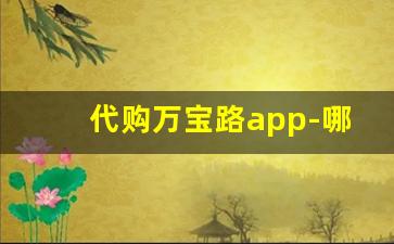 代购万宝路app-哪个代购app可以购买万宝路
