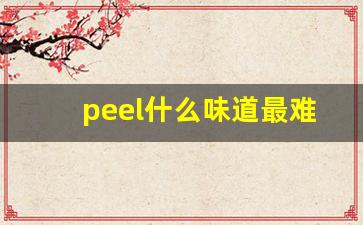 peel什么味道最难抽-peel建议抽吗