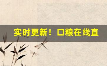 实时更新！口粮在线直接购“德高毁来”