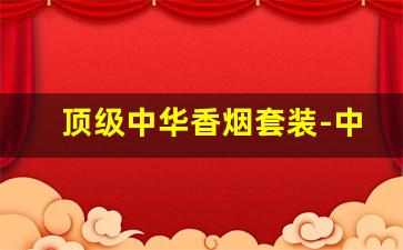 顶级中华香烟套装-中华香烟珍藏版礼盒照片