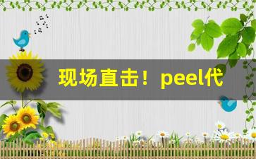 现场直击！peel代购靠谱吗“恶迹昭着”